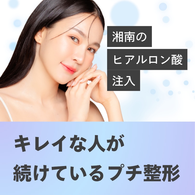 静岡市でヒアルロン酸なら湘南美容 静岡南口院｜痛みに配慮したオーダーメイド施術