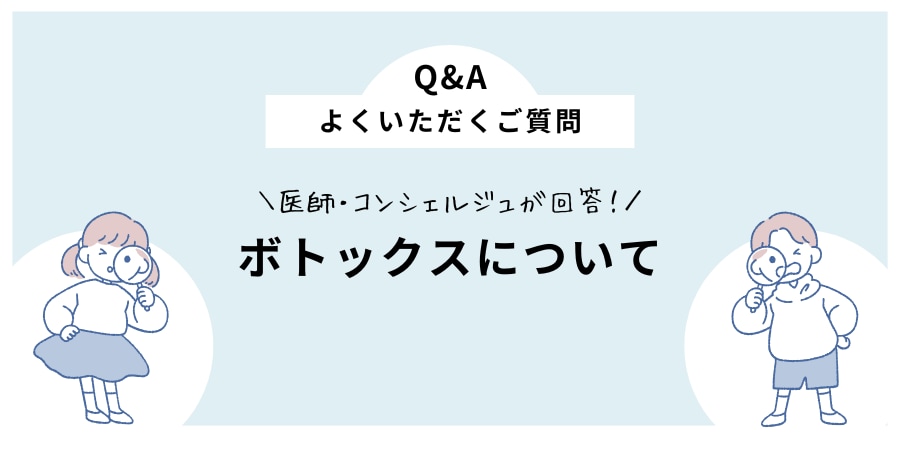 ボトックスの効果はどれくらい持続しますか？<br />
