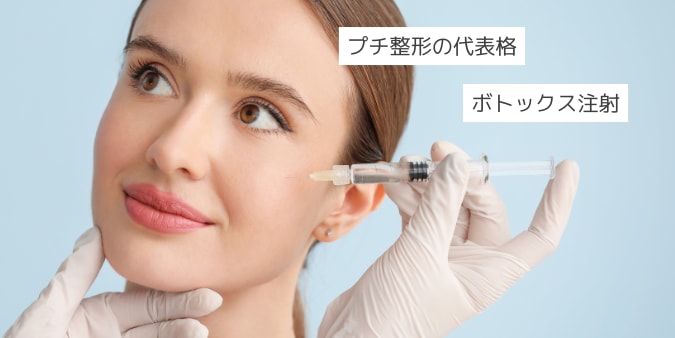 プチ整形の代表格💉