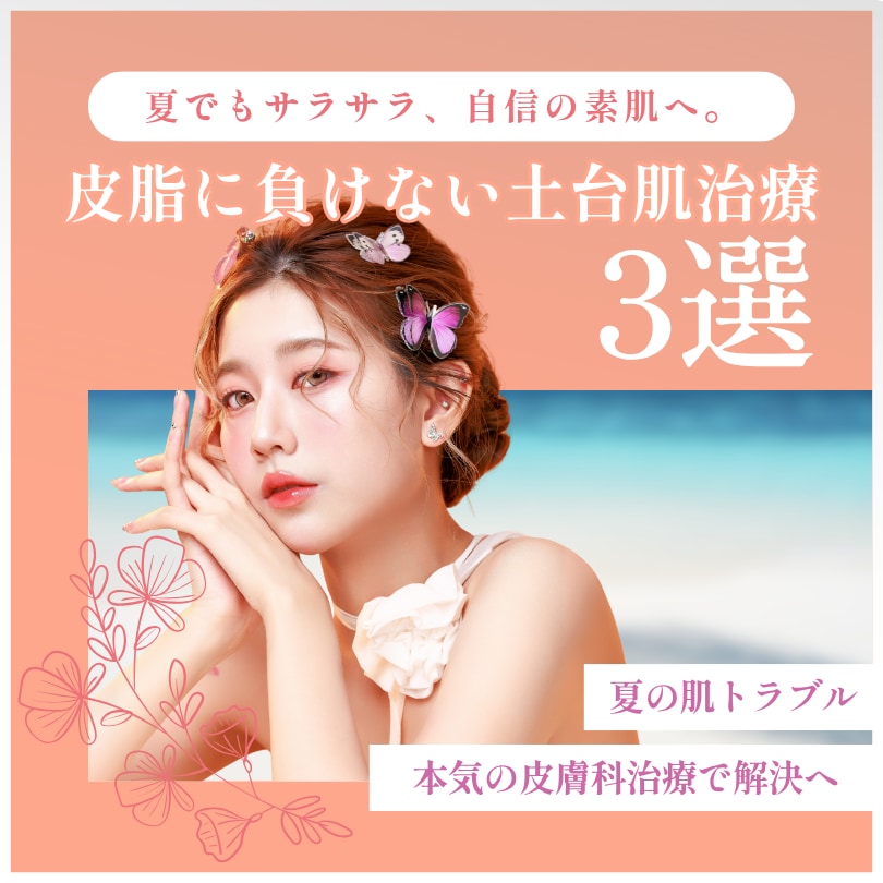 皮脂に負けない土台肌治療｜JR静岡駅徒歩1分の湘南美容クリニック静岡南口院