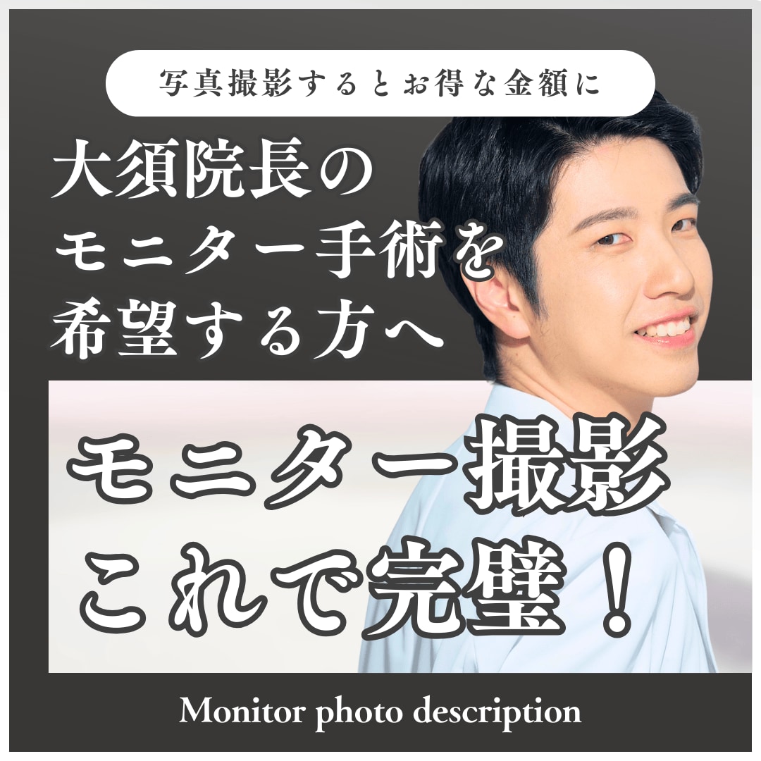【湘南美容クリニック静岡南口院】大須 直人院長のモニター手術を希望の方へ