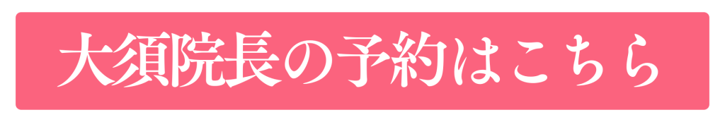 大須院長の予約はこちら