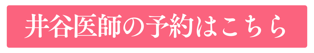 井谷医師の予約はこちら