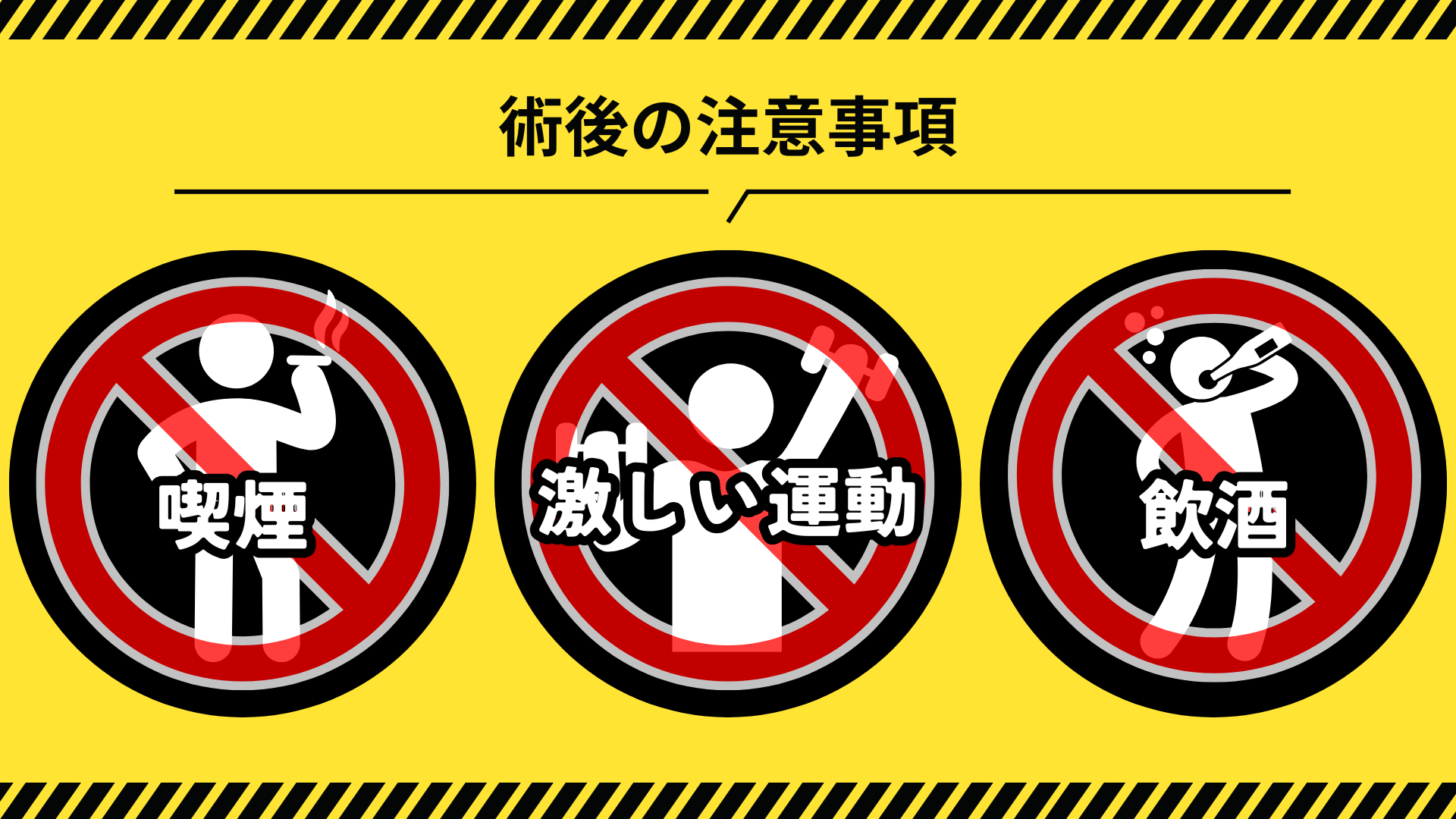 術後の注意事項
