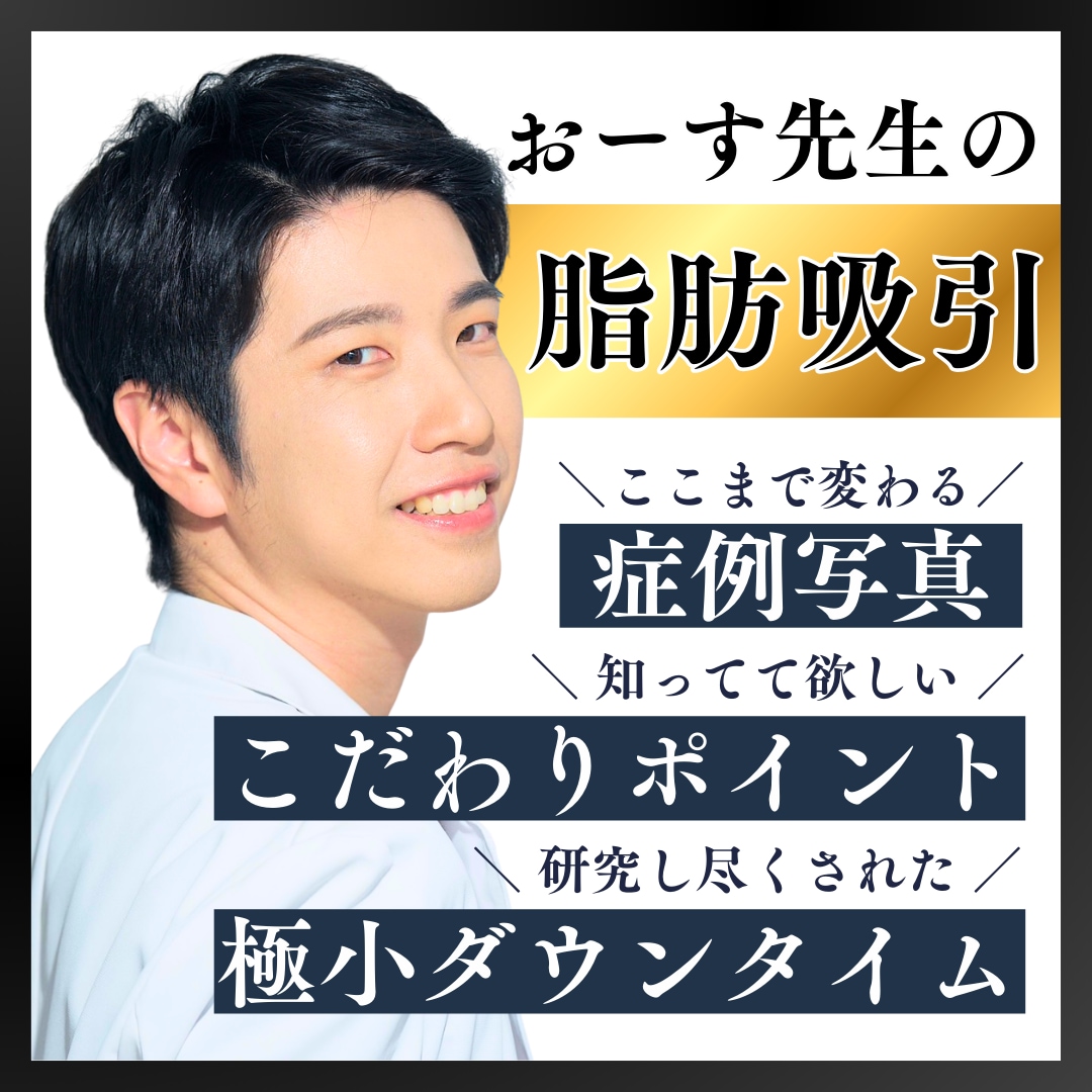 【極小ダウンタイム】症例ランキングを数多く獲得『脂肪吸引』ならSBC静岡南口院のおーす先生へお任せ！