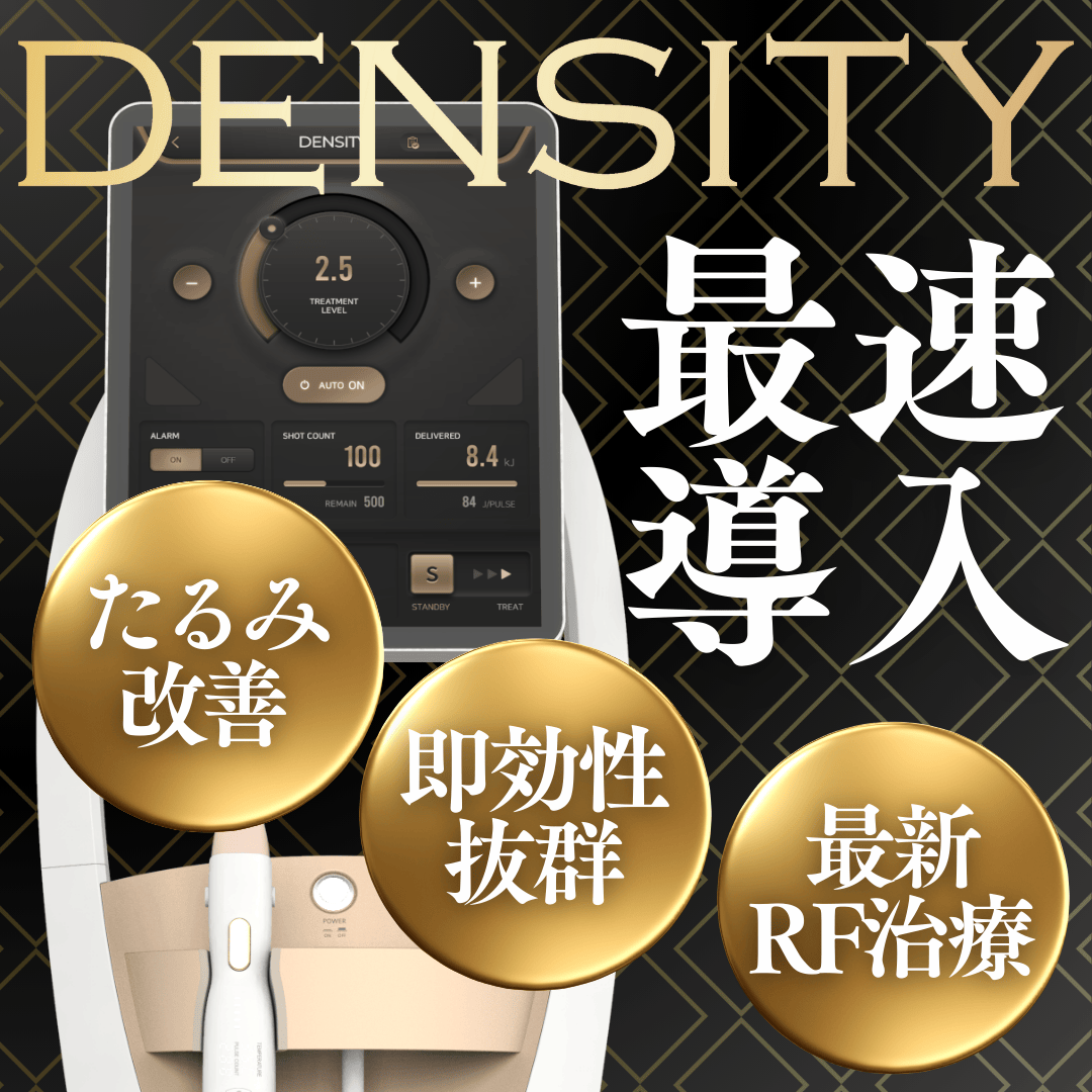 JR静岡駅徒歩1分の美容皮膚科に新登場《デンシティ（DENSITY）治療とは？》効果・持続期間・ダウンタイムを徹底解説