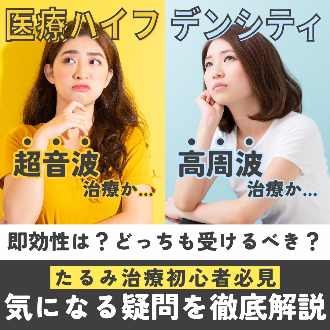 【徹底比較】デンシティとHIFUの違いとは？効果・持続期間・痛みをわかりやすく解説｜湘南美容クリニック静岡南口院