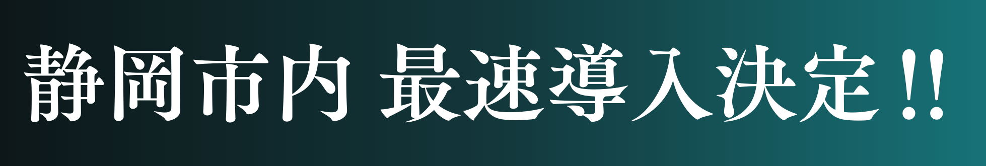 先行予約受付中