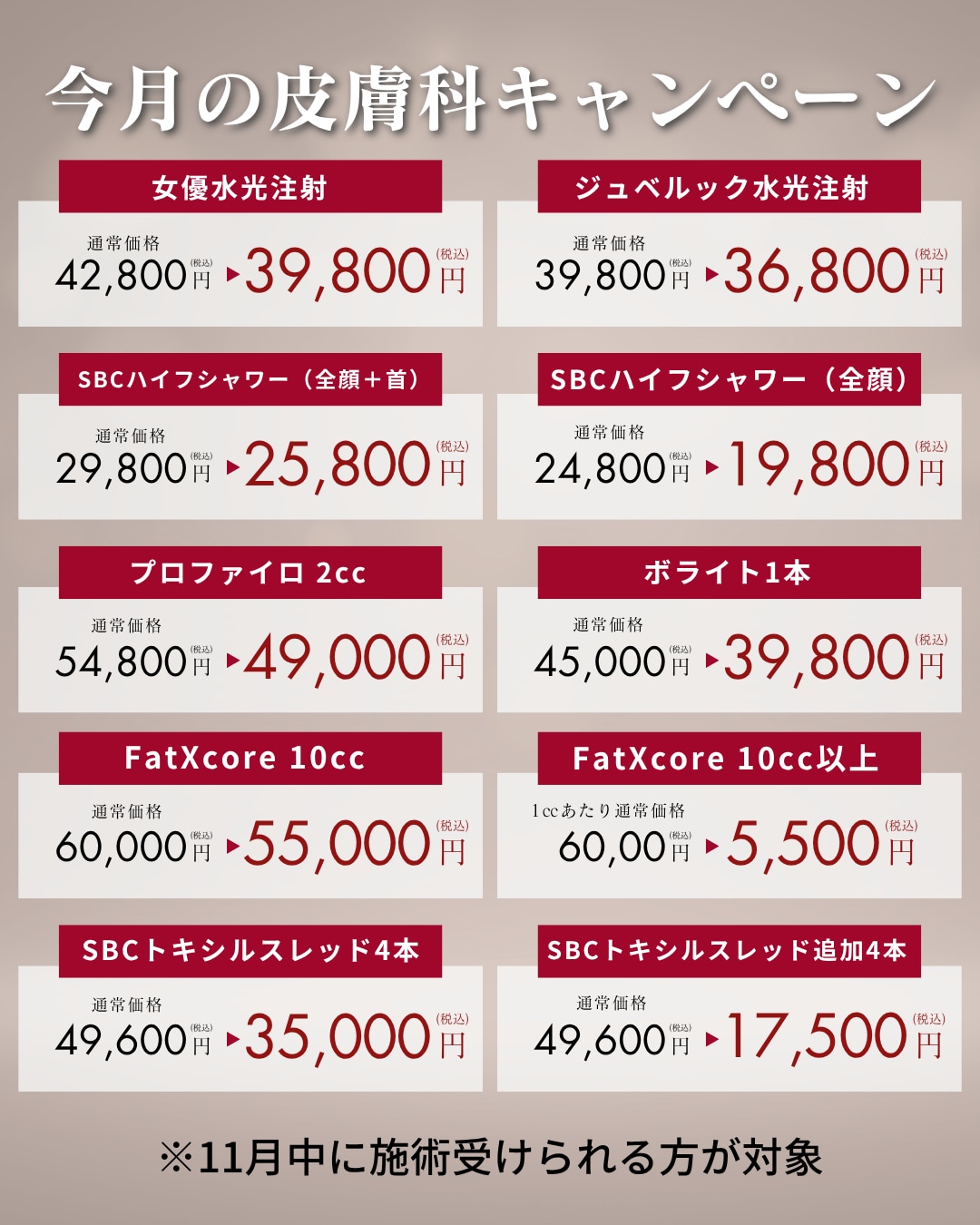 人気治療がお得に