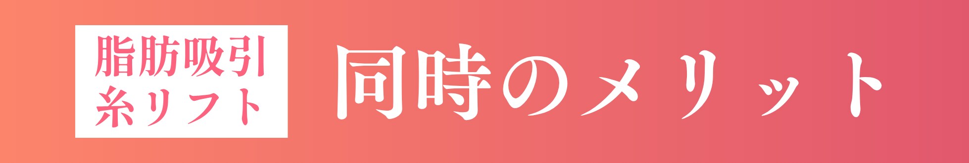 より高い小顔効果とシャープな仕上がり