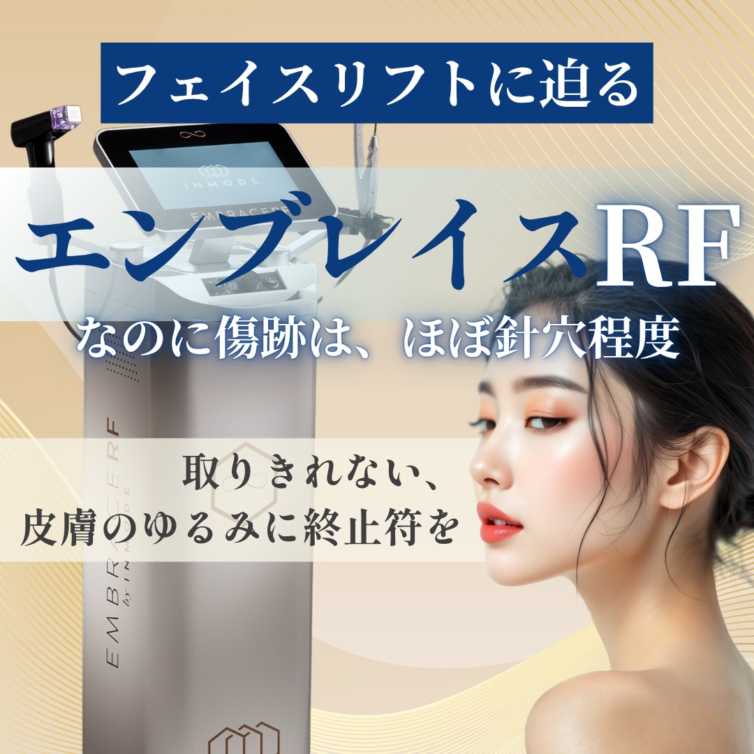 エンブレイスRF｜顔もボディも切らずに引き締める最新治療｜湘南美容クリニック静岡南口院