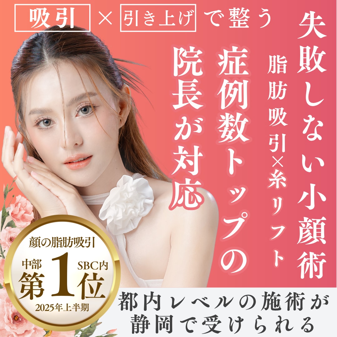 【失敗しない小顔術】脂肪吸引と糸リフトの組み合わせで劇的変化＆効果長持ち！