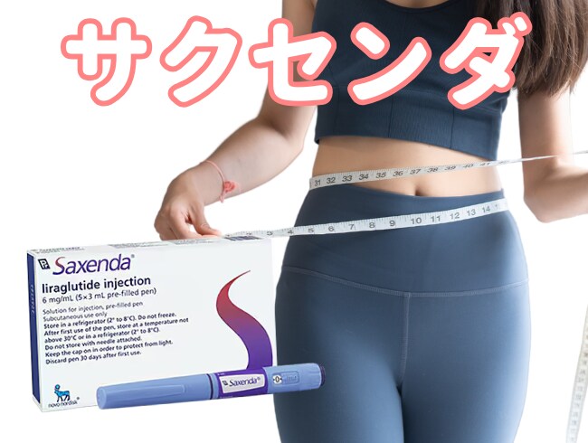 【食欲コントロール】サクセンダ（GLP-1）