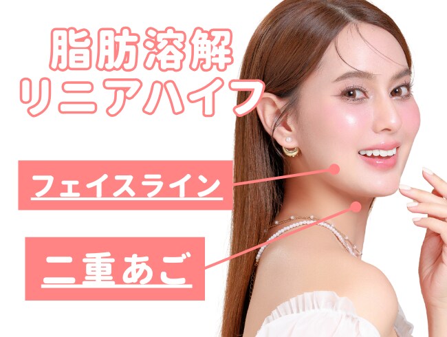 【広範囲の引き締め】脂肪溶解リニアハイフ