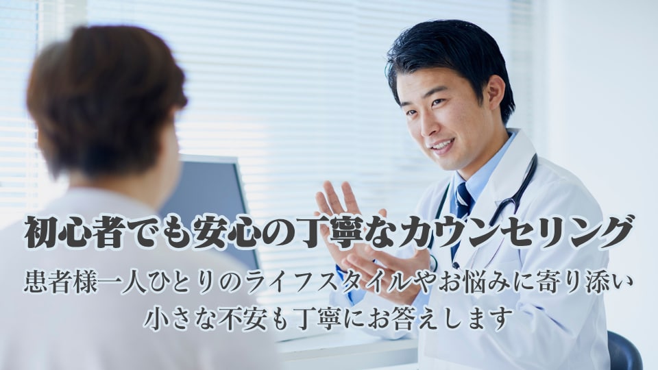 初心者でも安心の丁寧なカウンセリング