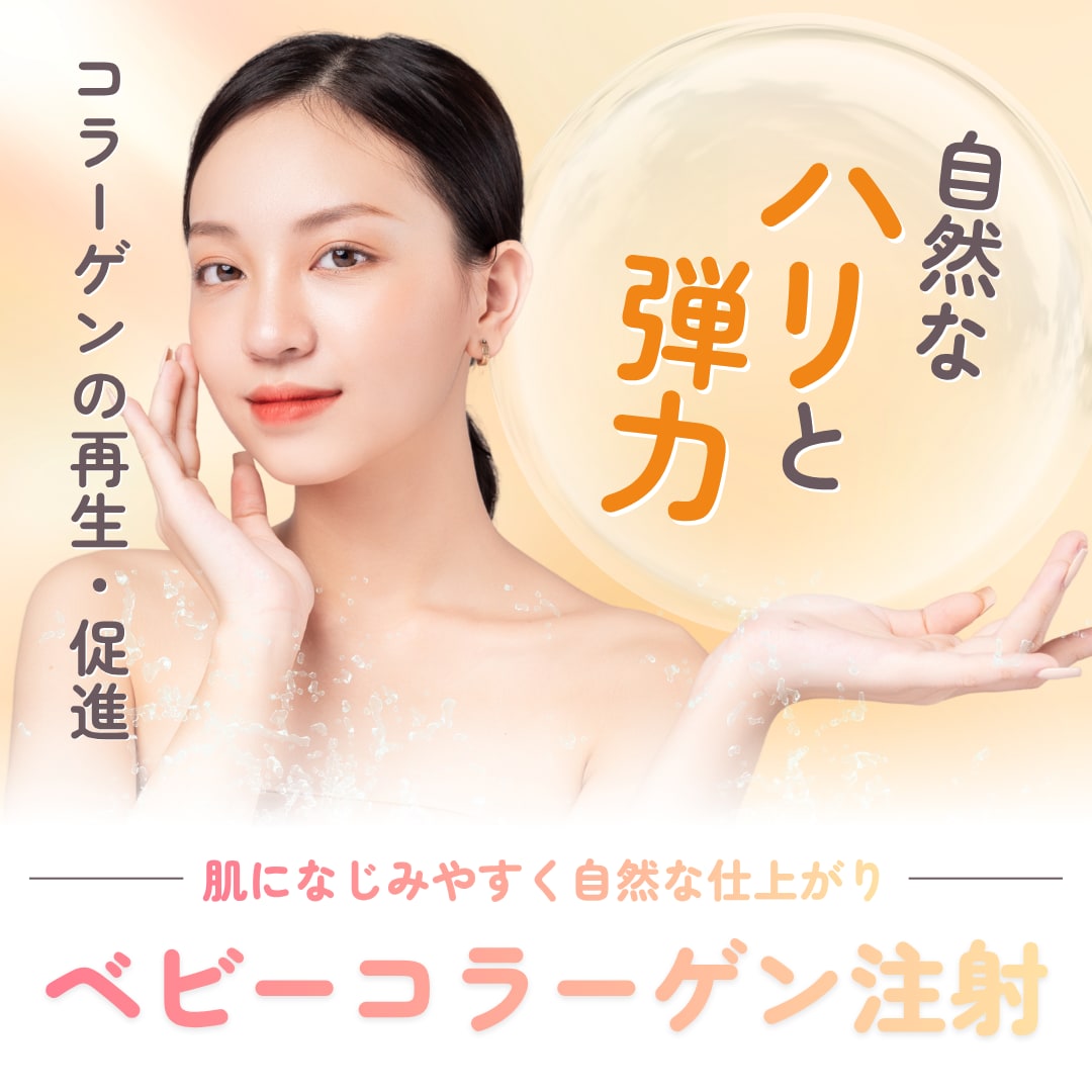 【静岡駅南口1分】ベビーコラーゲン（ヒューマラジェン／ベビーダーム）でクマ・小ジワ改善