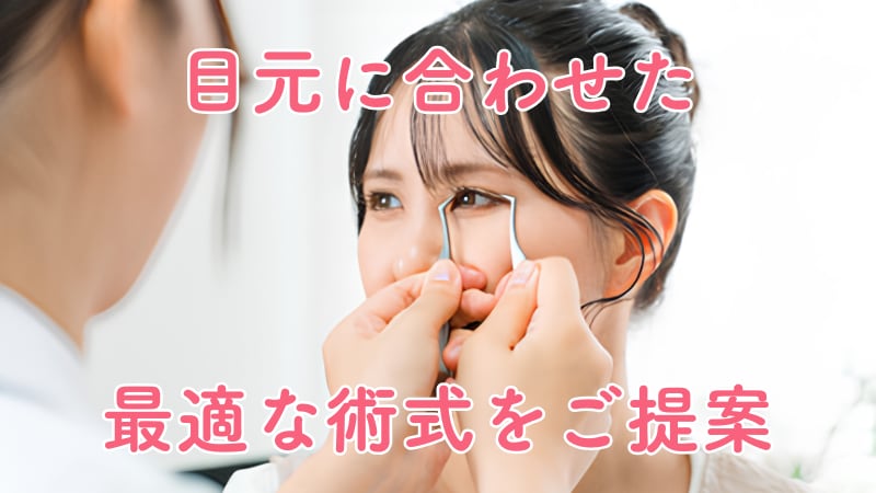 患者様のまぶたに合わせた最適な術式をご提案