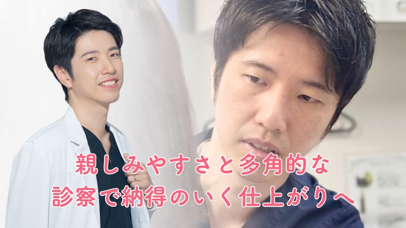 親しみやすさと多角的な診察で納得のいく仕上がりへ