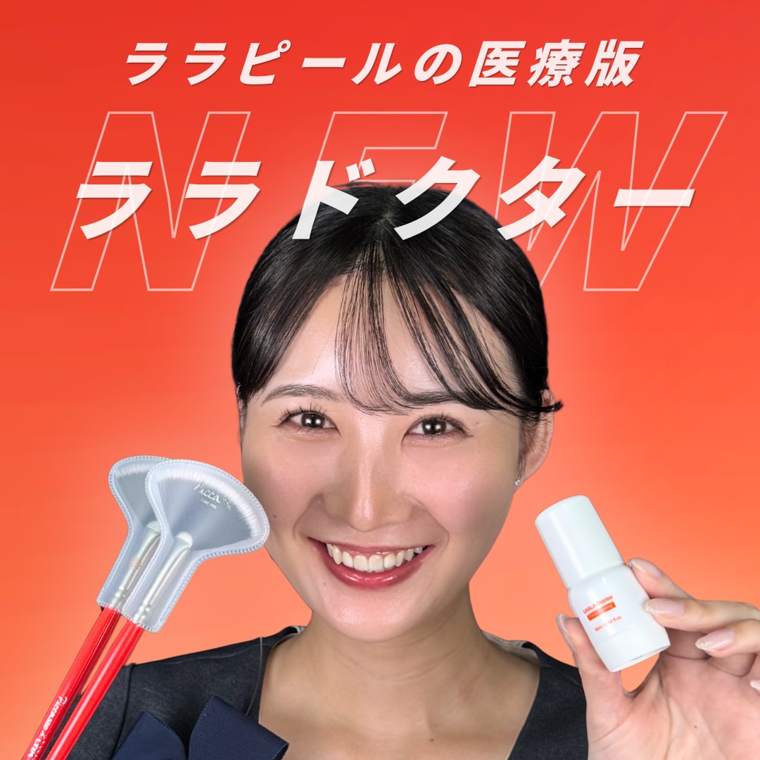 【JR静岡駅 南口 徒歩1分(静岡県静岡市)】ララドクターで肌育