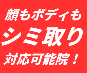 【シミ取り】顔もボディも出来ます