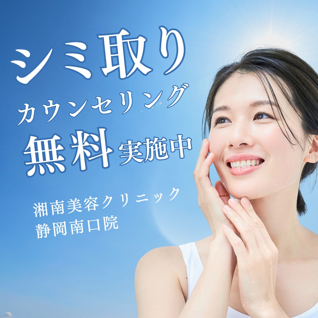 静岡市のシミ取り!シミ取りの種類とおすすめの選び方【JR静岡駅南口徒歩1分の当院へ】
