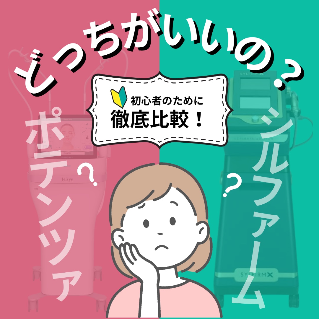 JR静岡駅南口から徒歩1分！シルファームXとポテンツァの違い・肝斑への効果
