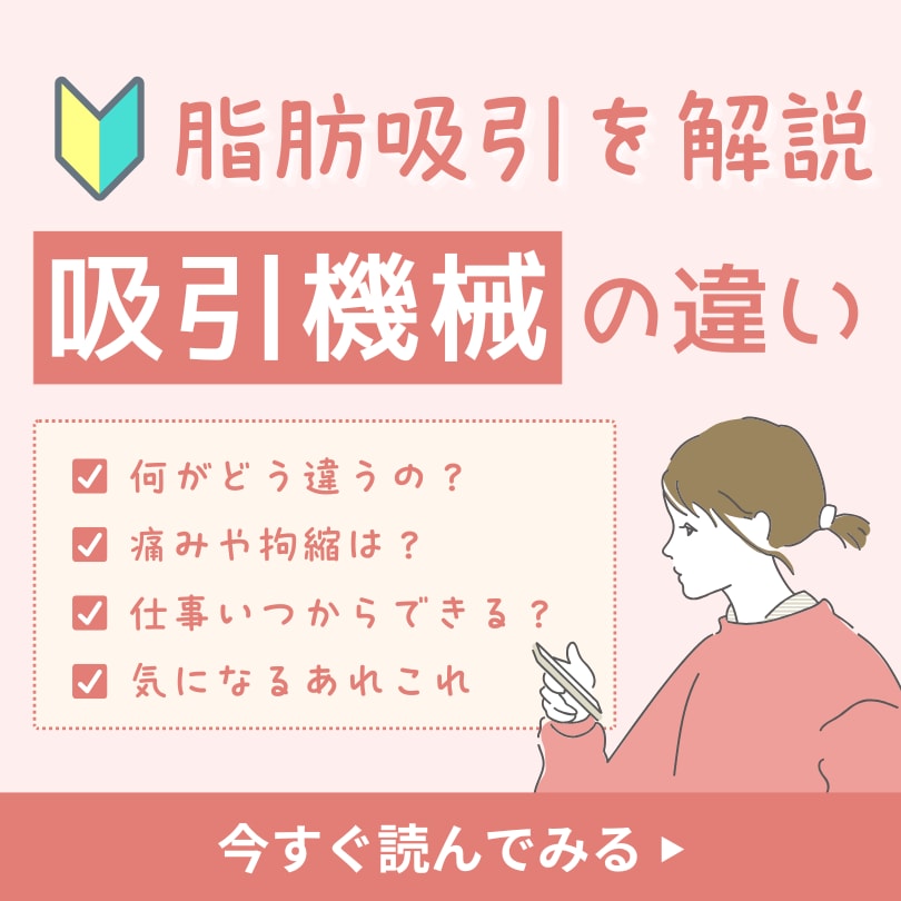 静岡駅南口徒歩1分！アキーセル脂肪吸引とベイザーの違いを解説