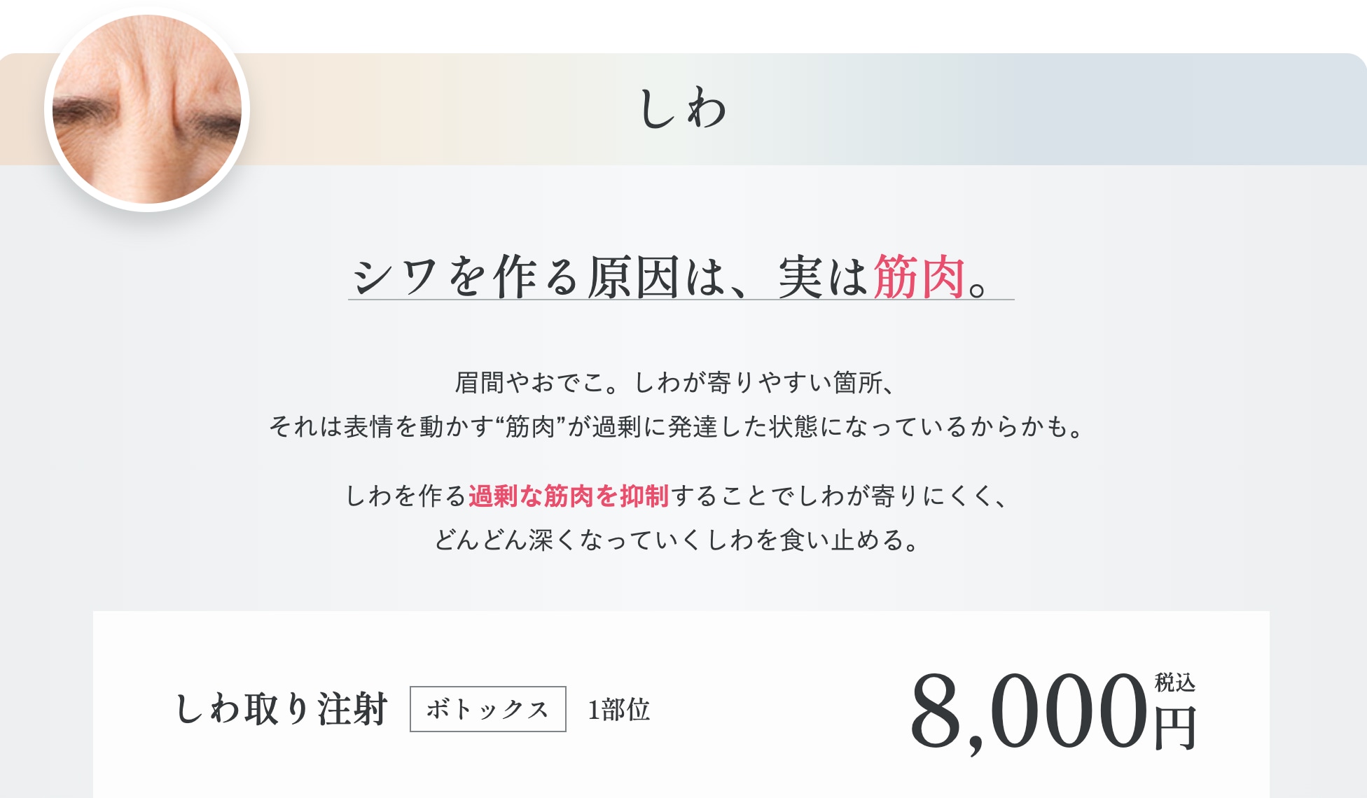 しわ・たるみを予防したい方：しわ取り注射（ボトックス）