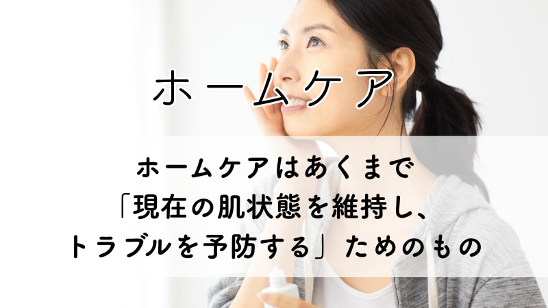 ホームケア（日常の維持・予防）