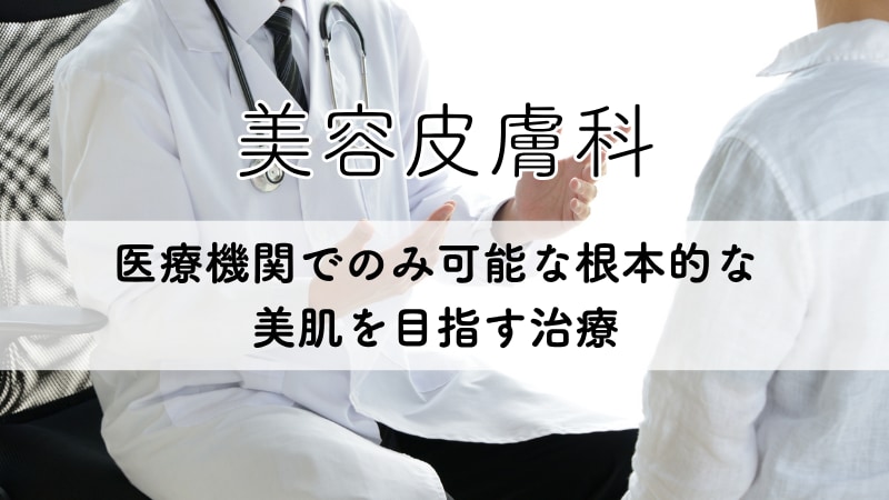 美容クリニックの肌管理（医療行為・根本治療）