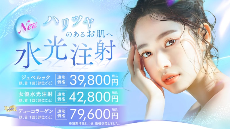 美容成分をダイレクトに届ける「水光注射」