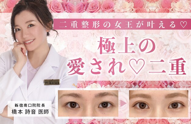 二重整形の女王が叶える♡極上の愛され二重