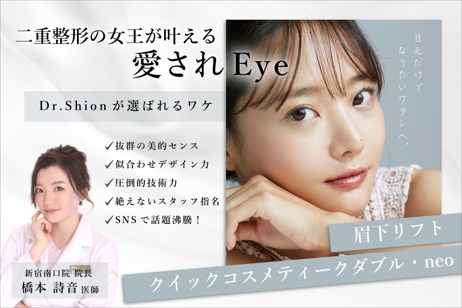 二重整形の女王が叶える♡極上の愛され二重