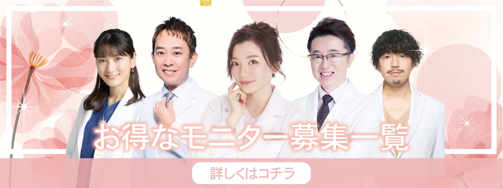 クマ改善や若返り・たるみ改善・二重など新宿南口院のモニター募集一覧