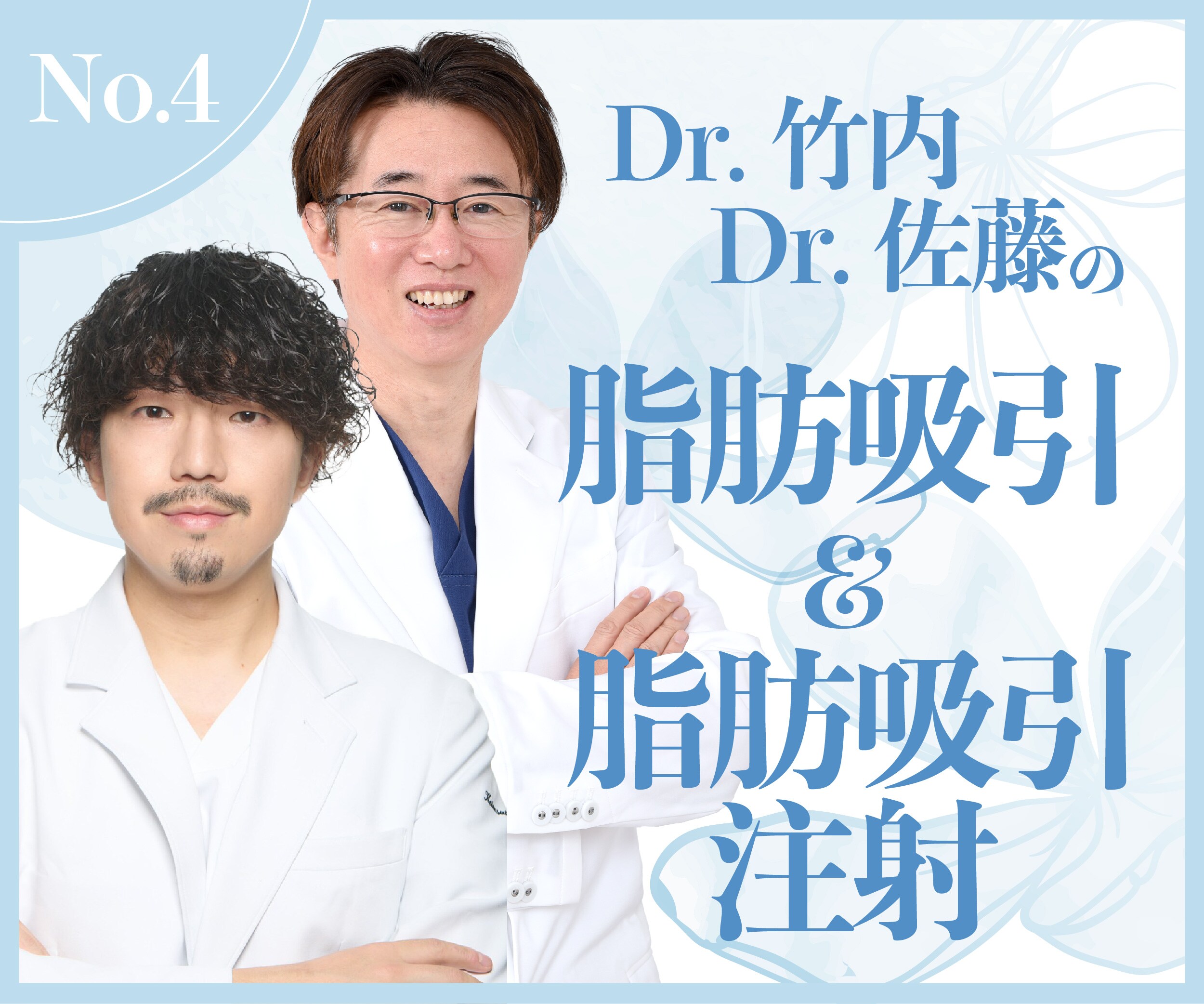 Dr.竹内、Dr.佐藤の【脂肪吸引】【脂肪吸引注射】丁寧で確かな技術力！全国からの指名多数★