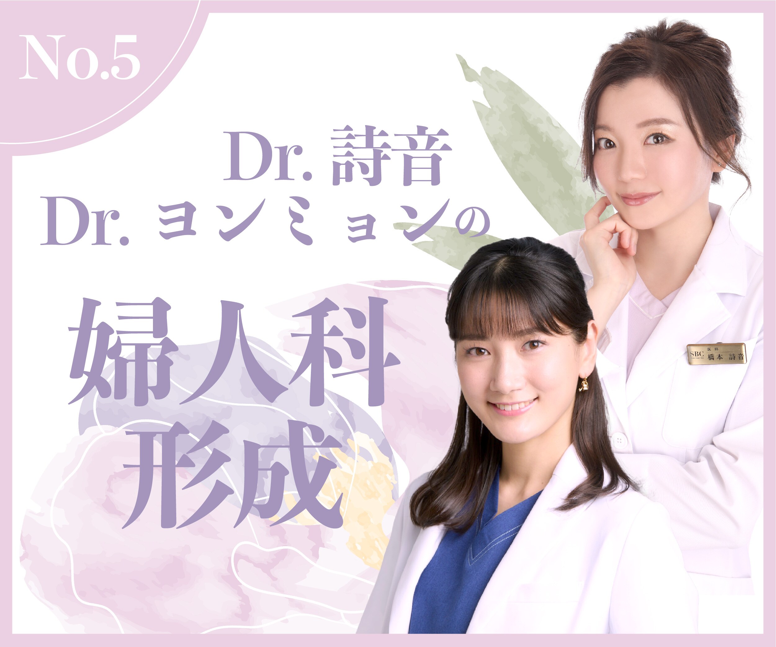 Dr.詩音、Dr.ヨンミョンの【婦人科形成】安心の女医♡親身なカウンセリング＆綺麗な仕上がりに定評あり