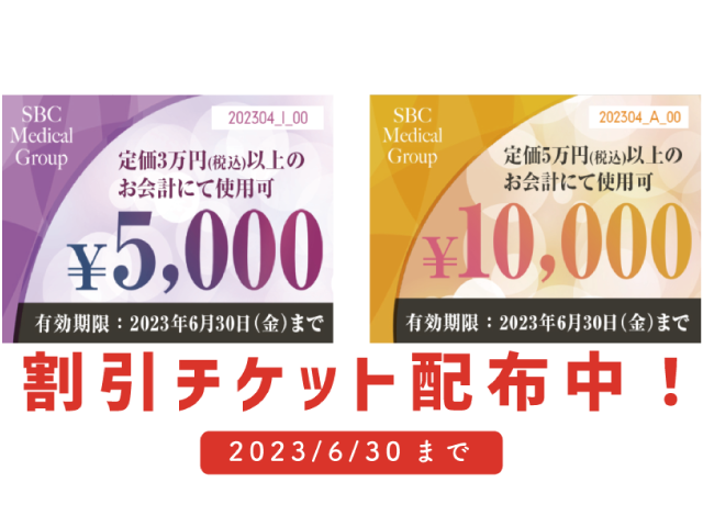 1万円＆5千円OFFチケット