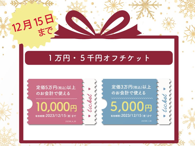 1万円＆5千円OFFチケットが使えるのは、12月15日まで❗️❗️