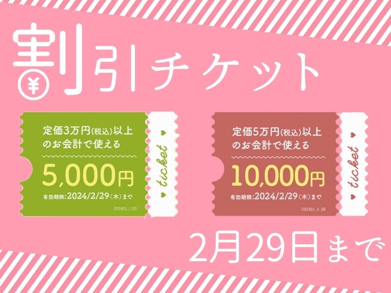 お得な1万円&5千円オフチケットは2/29まで！