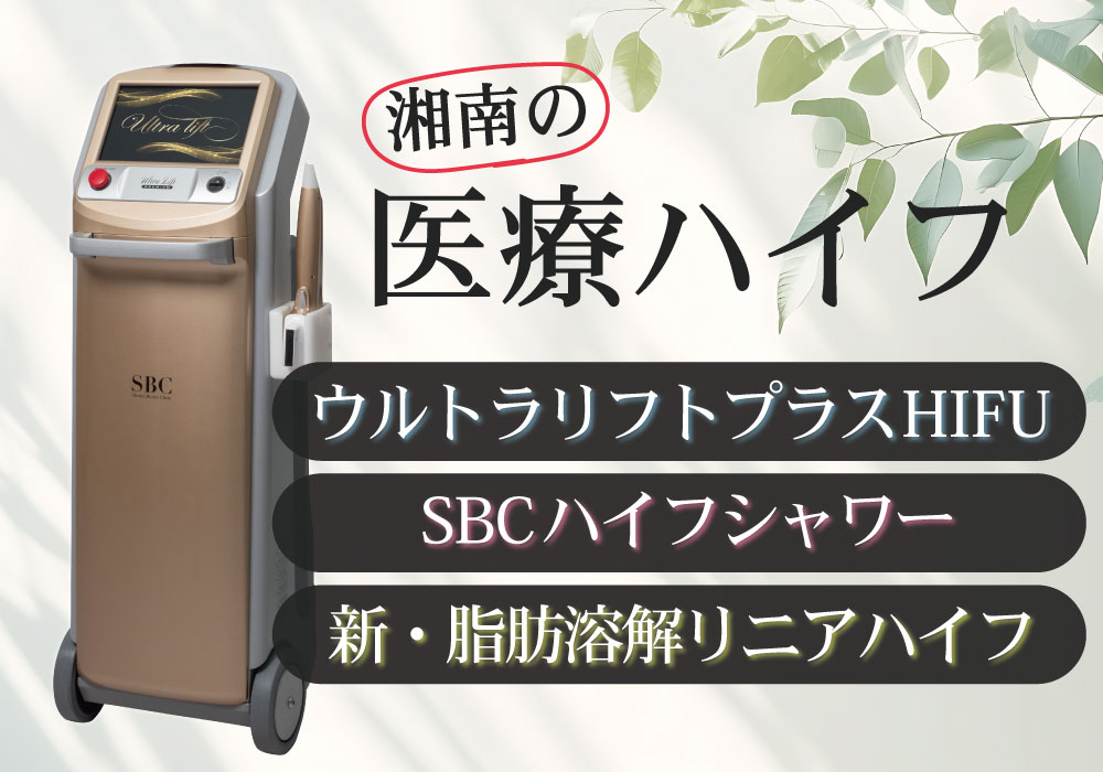 湘南美容クリニック新宿南口院の【ハイフ】治療：3つのハイフの違いと特徴をご紹介！ - 新宿南口院