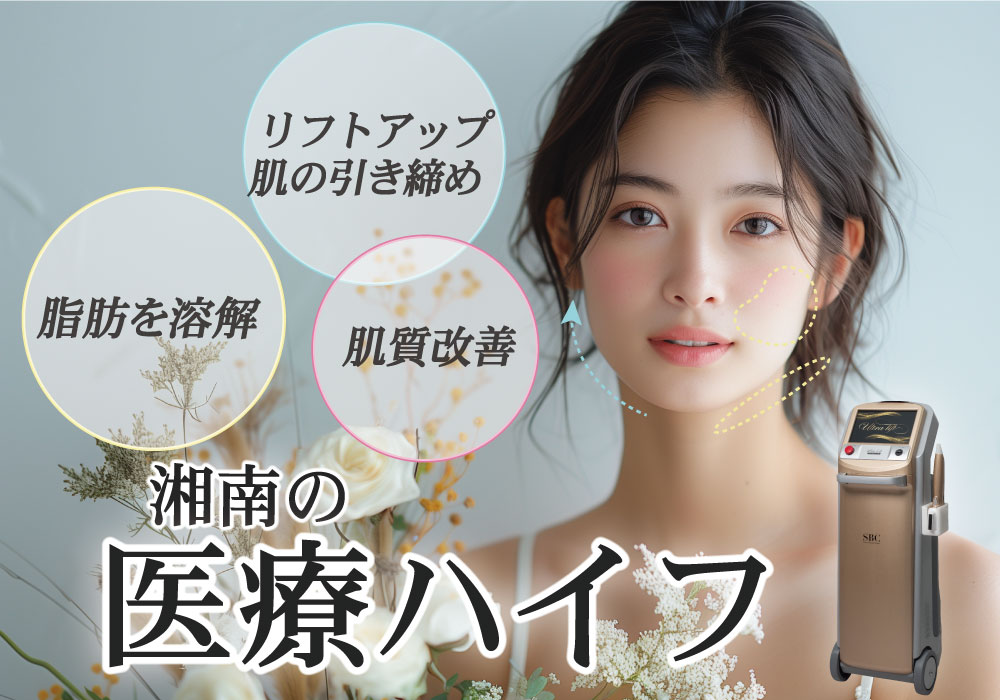 湘南美容クリニック新宿南口院の【ハイフ】治療：3つのハイフの違いと 