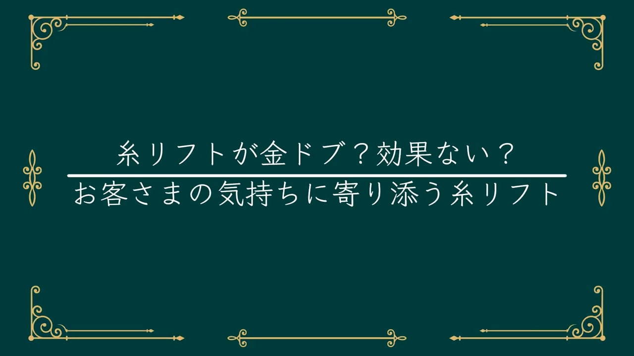糸リフト＝「効果がないもの」ではない！！！