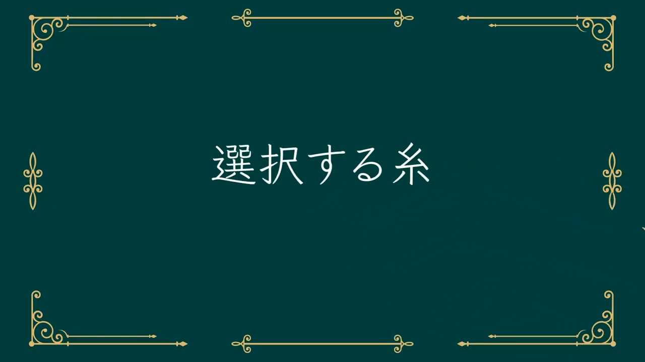 糸の種類や効果を知って選ぶ