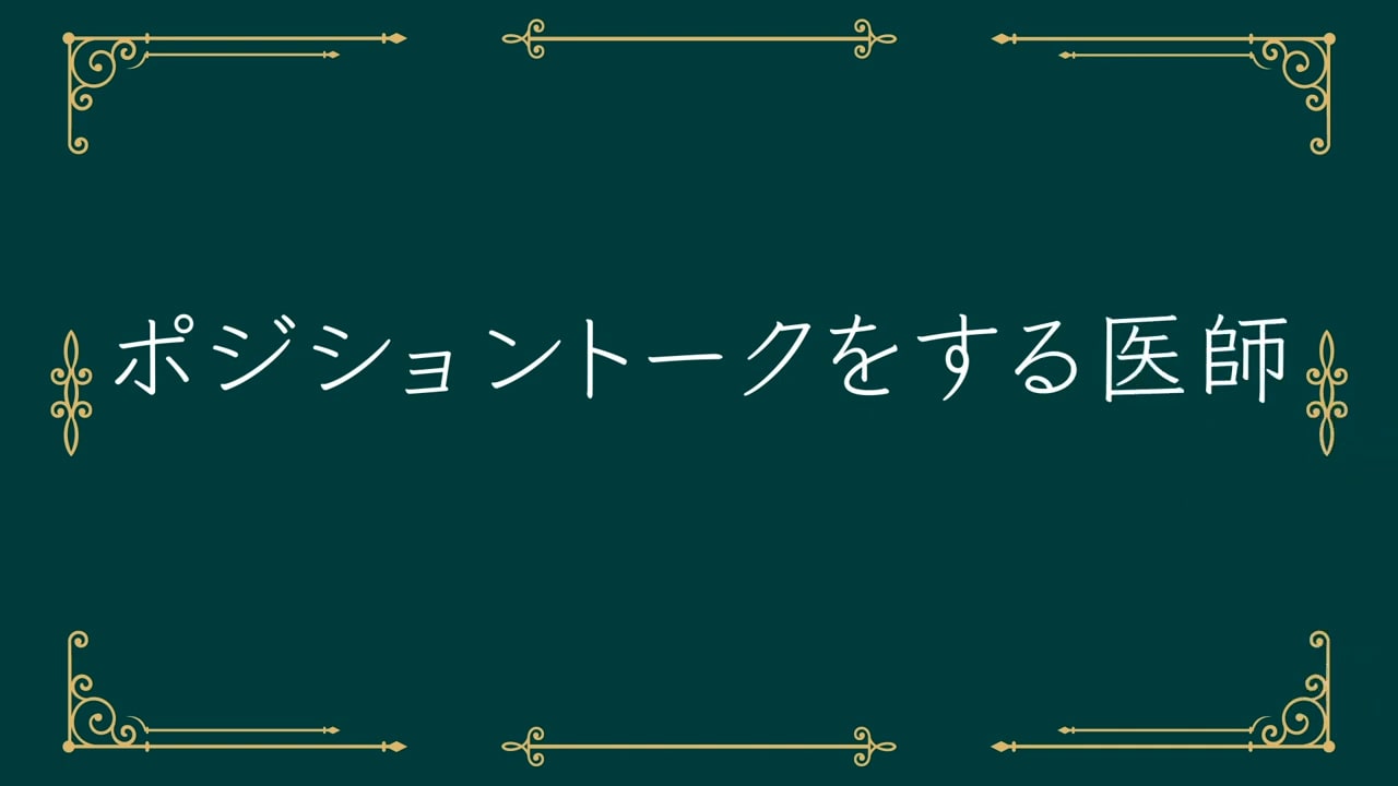 ポジショントークする医師には注意