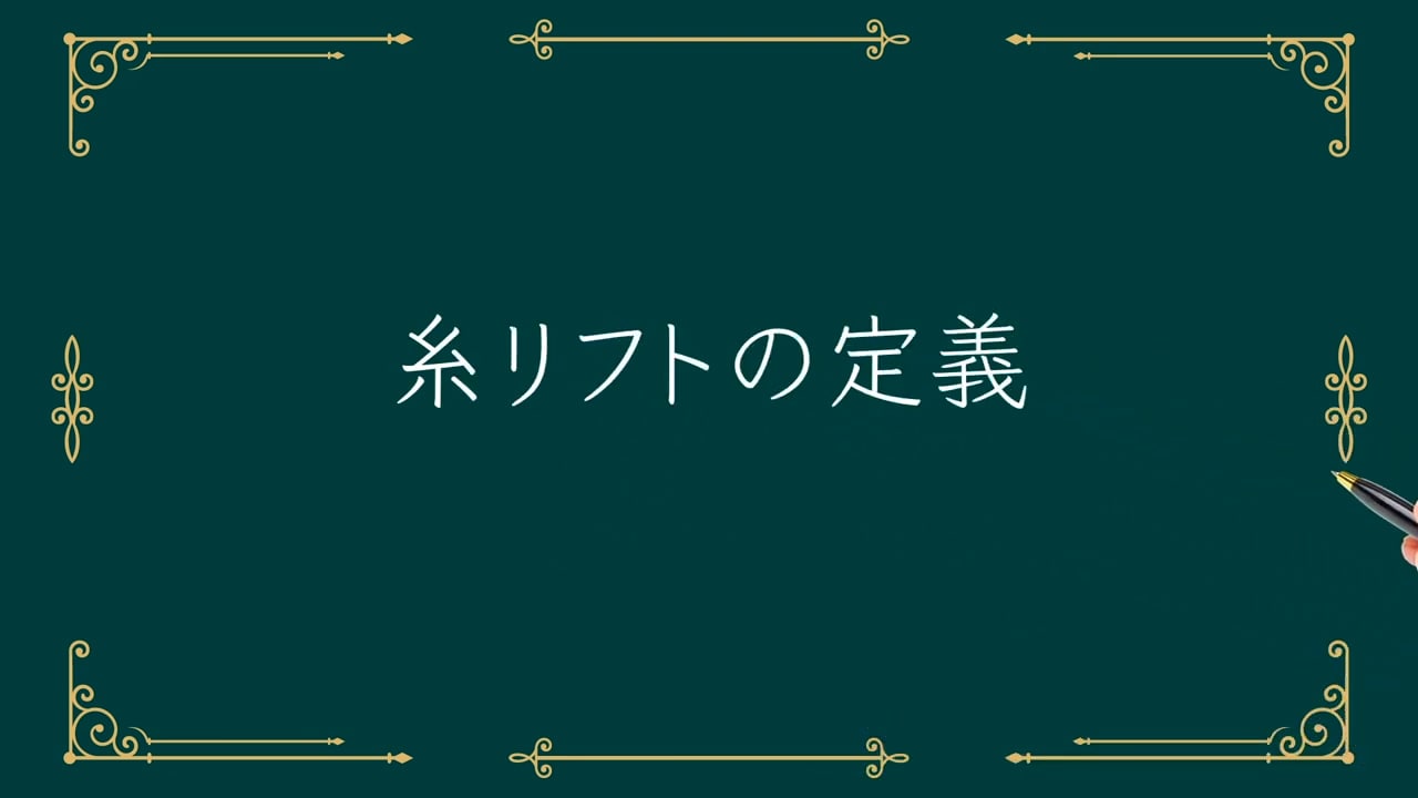 糸リフトの定義