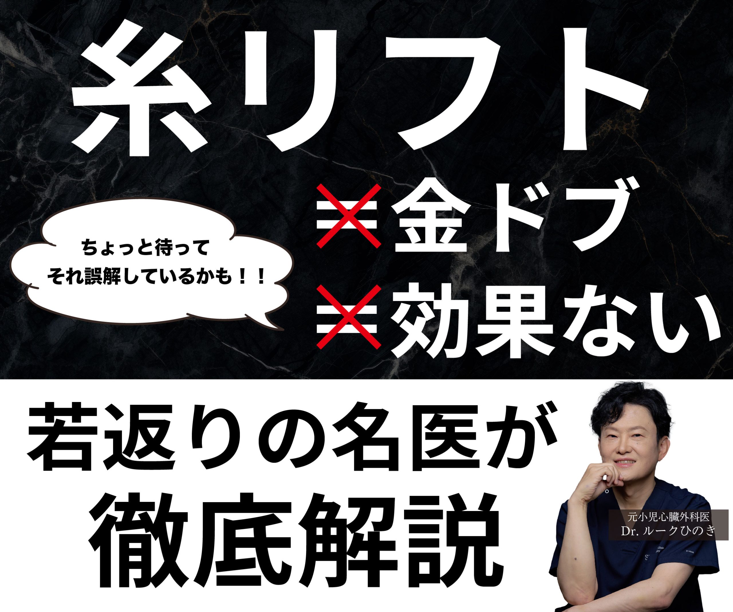 【新宿】糸リフト＝金ドブというコメントを見て檜山院長が糸リフトを徹底解説