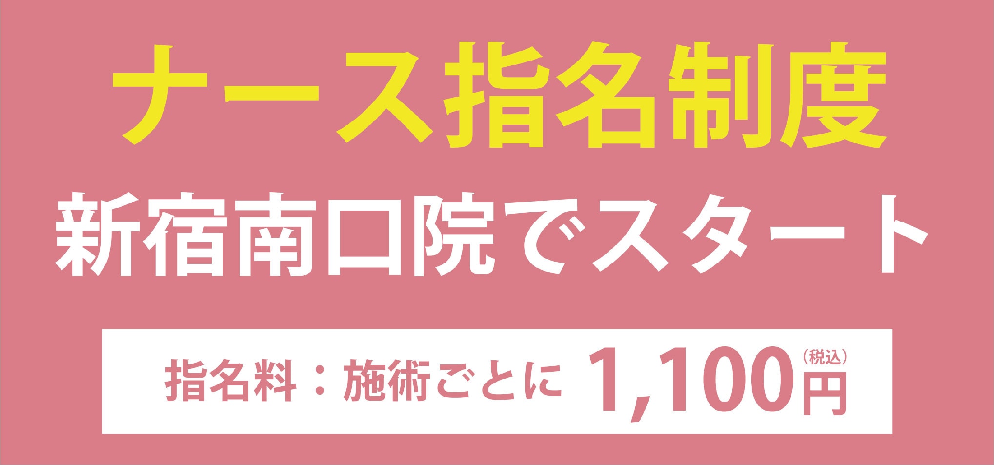 技術の高い看護師さんにお願いできるナース指名制度がスタート！！