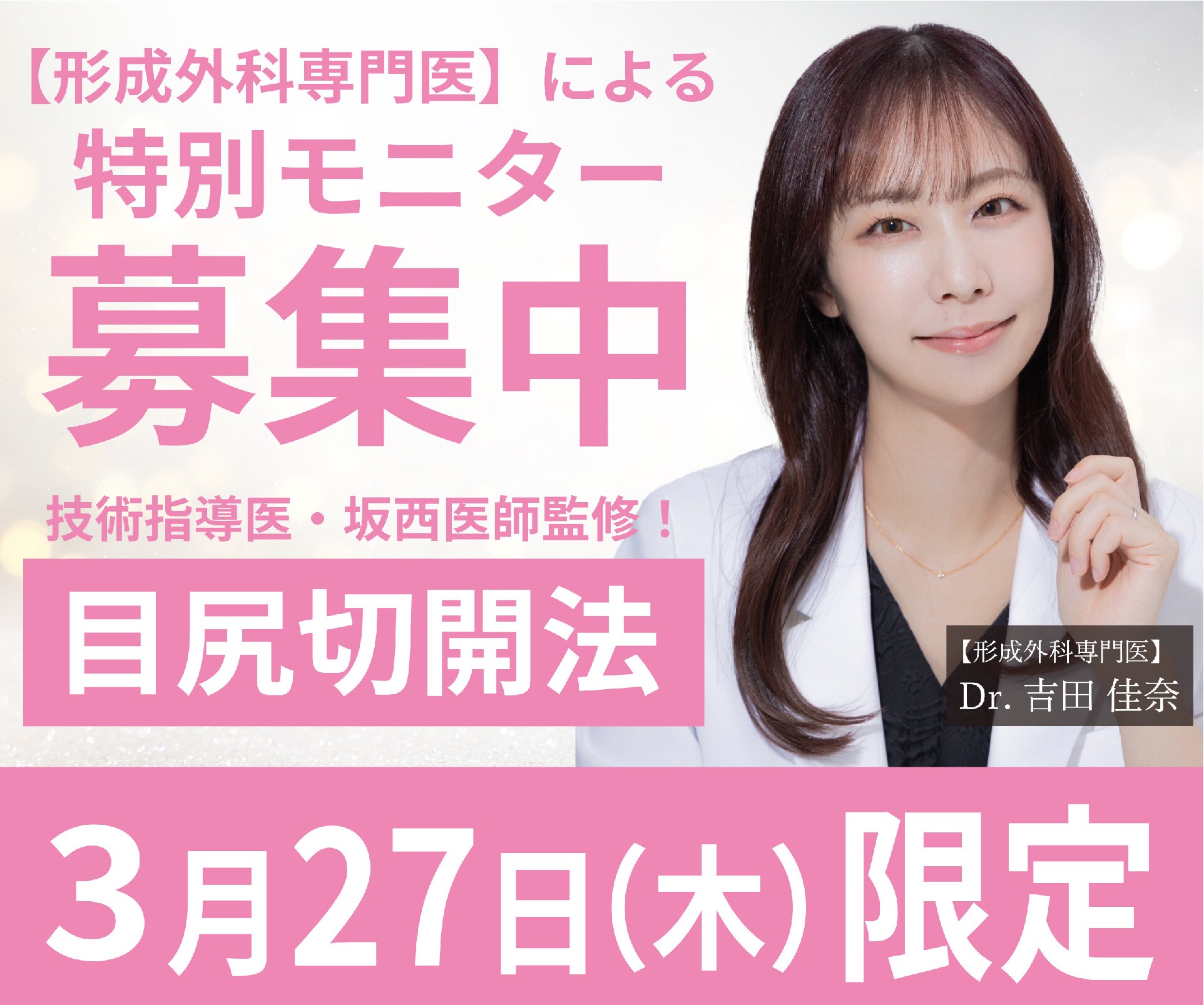 3/27限定【目尻切開法】技術指導医・坂西医師監修！【形成外科専門医】吉田佳奈医師による目尻切開法【目元のバランスを考えた安心施術】