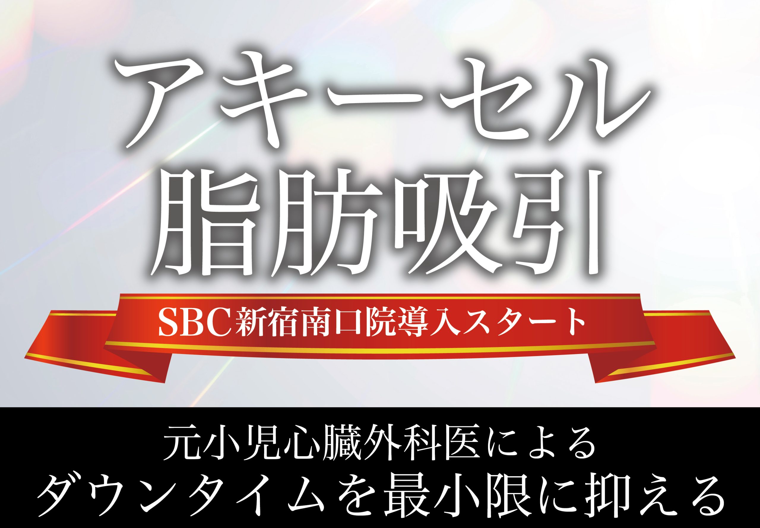 新宿で二の腕の脂肪吸引ならアキーセル！【夏に向けてスッキリ細見えするならSBC新宿南口院】