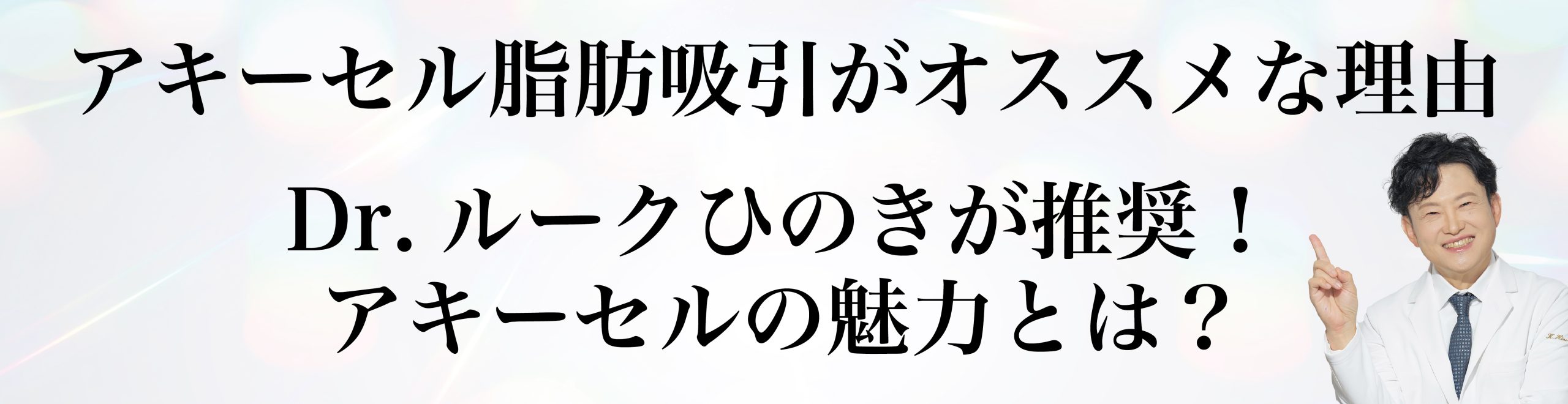 Dr.ルークひのきが推奨!アキーセルの魅力とは?